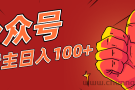 微信公众号流量主项目，这样操作，你也可以日入100+，适合普通人