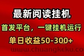 最新阅读挂G，首发平台，一键挂G运行，一部手机即可，单日收益50-3张+【揭秘】