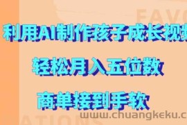 利用AI制作孩子成长视频，轻松月入五位数，商单接到手软【揭秘】