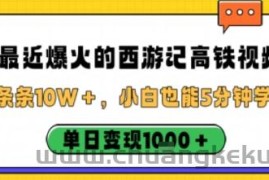 最近爆火的西游记高铁视频，条条10W＋，小白也能5分钟轻松上手，单日变现1k