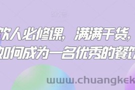 餐饮人必修课，满满干货，教你如何成为一名优秀的餐饮人