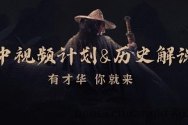 中视频计划历史解说，博主教你赚钱，涵盖素材、文案、音频、图像处理