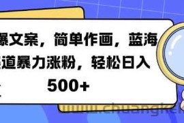 火爆文案，简单作画，蓝海赛道暴力涨粉，轻松日入5张