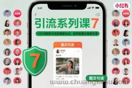 引流系列课7，小红书矩阵引流获客新玩法，低风险图文高效引流