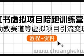 小红书虚拟项目陪跑训练营5期，幼教赛道等虚拟项目引流变现 (教程+资料)