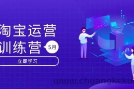 （14788期）淘宝运营训练营-更新5月：直通车/引力魔方/万相台 搜索推荐双流量引擎驱动