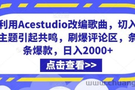 利用Acestudio改编歌曲，切入主题引起共鸣，刷爆评论区，条条爆款，日入2000+【揭秘】