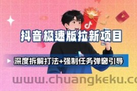 抖音极速版拉新项目_深度拆解打法+强制任务弹窗引导