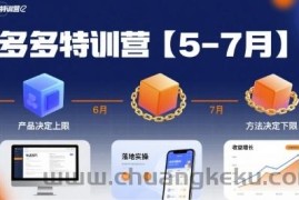 多多特训营，产品决定上限，方法决定下限，各种玩法技巧落地实操（更新）