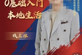 交‮朋个‬友电‮学商‬苑，加文老师课0基础‮门入‬本地生活，助你快速入局，打通本地流量