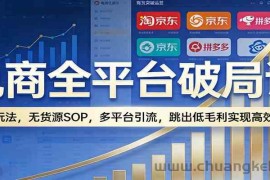 电商全平台破局课：全域玩法，无货源SOP，多平台引流，跳出低毛利实现高效盈利
