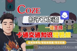 COZE扣子工作流一键生成卡通交通知识短视频，保姆级教程-智能体搭建-项目实操