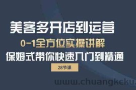 美客多开店到运营0-1全方位实战讲解 保姆式带你快速入门到精通