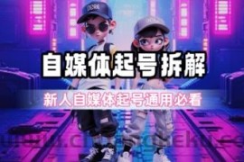 一天5张？自媒体起号完整拆解_新人自媒体起号必看【超详细攻略】