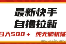 （11585期）最新快手“王牌竞速”自撸拉新，日入500＋！ 纯无脑机械操作，小…