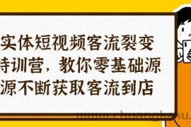 （10904期）实体-短视频客流 裂变特训营，教你0基础源源不断获取客流到店（29节）