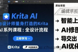 为设计师量身打造的Krita AI系列课程，全设计流程，实时AI手绘