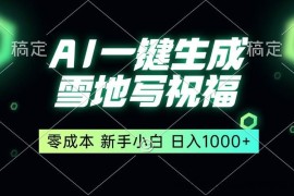 （13708期）一键生成雪地写祝福，零成本，新人小白秒上手，轻松日入1000+