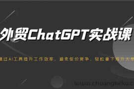 外贸ChatGPT实战课，通过AI工具提升工作效率，避免低价竞争，轻松拿下海外大单！