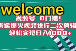 视频号0门槛！搬运爆火视频进行二次剪辑，轻松实现日入1000+【揭秘】