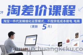 淘差价课程，淘宝一件代发精细化运营模式，不囤货低成本做电商（更新12月）