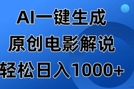 （14376期）AI一键生成原创电影解说视频，日入1000+