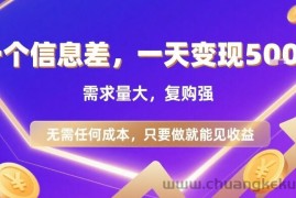 一个信息差，一天变现5张+，需求量大，复购强，无需任何成本，只要做就能见收益【揭秘】