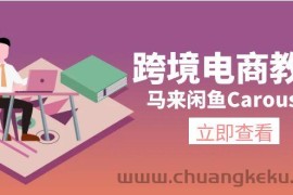 （11639期）跨境电商教程：马来闲鱼Carousell：环境/邮箱/电话解决/产品上传及流量