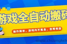（15077期）游戏全自动打金搬砖，操作简单，游戏内不氪金，坐等收益，日入千元