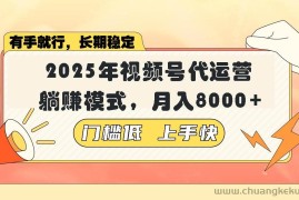 （14201期）视频号带货代运营，躺赚模式，小白单月轻松变现8000+