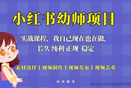 （5746期）单天200-700的小红书幼师项目（虚拟），长久稳定正规好操作！