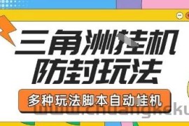外面收费1980的三角洲全自动搬砖项目实操拆解单机单日可以轻松撸1000W哈夫币【揭秘】