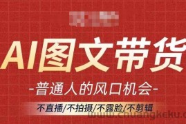 AI图文带货流量新趋势，普通人的风口机会，不直播/不拍摄/不露脸/不剪辑，轻松实现月入过万