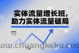 实体流量增长班，助力实体流量破局