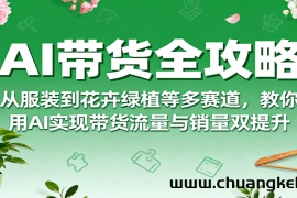 AI带货全攻略，从服装到花卉绿植等多赛道，教你用AI实现带货流量与销量双提升