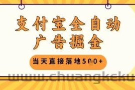 支付宝全自动广告掘金单机日入5张+【揭秘】