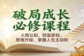 破局成长必修课2.0：人性认知、财富密码、思维升级，掌握人生主动权