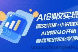 （11638期）AI创收实操—图文带货+小说推文，AI创收从0开始，自媒体创收必学项目