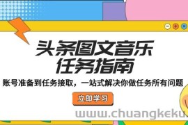 头条图文音乐任务指南：账号准备到任务接取，一站式解决你做任务所有问题