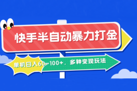 快手半自动暴力打金，单机日入60-100+，多种变现玩法