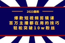 （7144期）爆款短视频剪辑课：百万主播都在用的技巧，轻松突破10w粉丝