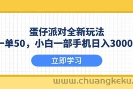 （13966期）蛋仔派对全新玩法，一单50，小白一部手机日入3000+