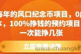 每年的风口纪念币项目，0成本，100%挣钱的预约项目，一次能挣几张【揭秘】