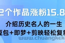 22个作品涨粉15.8W ，介绍历史名人的一生 ， 豆包+即梦+剪映轻松复制