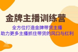 （6980期）金牌主播·训练营，全方位打造金牌带货主播 助力更多主播抓住带货的风口…