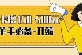 【低保项目】注册卡撸羊毛，单号可撸150-500