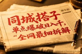 同城搭子群19.9单点爆破日入千，搭子组局月入万，全网最细拆解