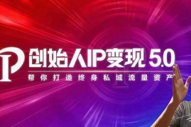 （1884期）IP变现5.0，每月300万销售的实战攻略（视频课+思维导图）