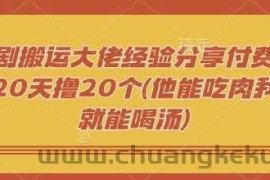 短剧搬运大佬经验分享付费短剧20天撸20个(他能吃肉我们就能喝汤)