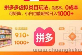 （15943期）拼多多虚拟类目玩法，0成本，可矩阵，小白也能轻松日入1000+